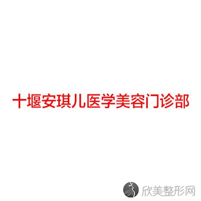 十堰安琪儿医学美容门诊部