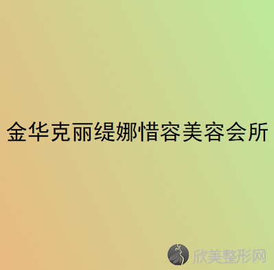 金华哪家医院做激光去黑眼圈手术好？排名前五医院评点-附手术价格查询！