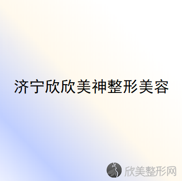 济宁哪家医院做腹部组织乳房重建效果比价好？排名榜整理5位医院大咖!欣欣美