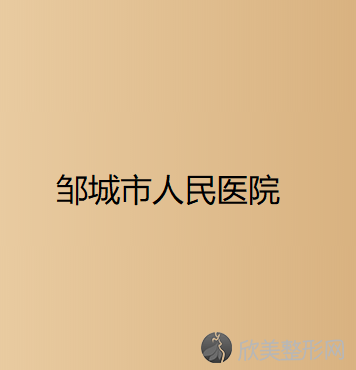 济宁哪家医院做腹部组织乳房重建效果比价好？排名榜整理5位医院大咖!欣欣美