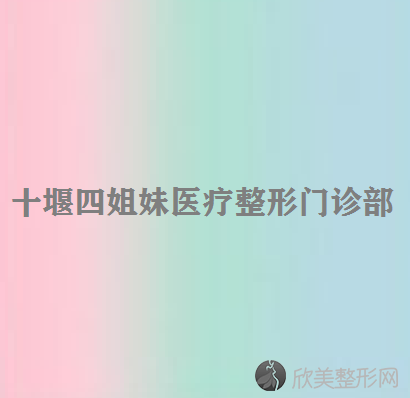 十堰哪家医院做光子嫩肤去黑眼圈效果好？排名前四权威医美口碑盘点-含手术