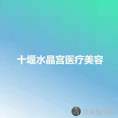 十堰哪家医院做光子嫩肤去黑眼圈效果好？排名前四权威医美口碑盘点-含手术