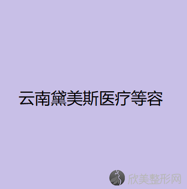 西双版纳哪家医院做胶原蛋白隆鼻较好？排行榜医院齐聚-容妍、吴氏嘉美等一