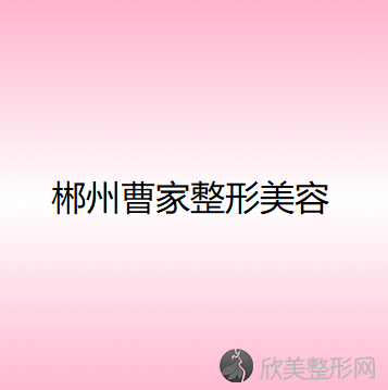 郴州哪家医院做乳房缩小比较靠谱？2021排行前10医院盘点!个个都是口碑好且人