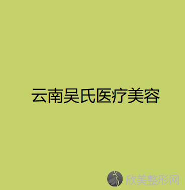 大理哪家医院做超声吸脂去双下巴比较好？2021排行前10医院盘点!个个都是口碑