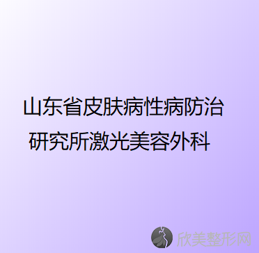 山东省皮肤病性病防治研究所激光美容外科林燕做腿部吸脂怎么样？附医生简介