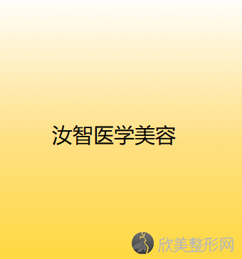 汝智医学美容曹汝智做美容冠怎么样？附医生简介-美容冠案例及价格表