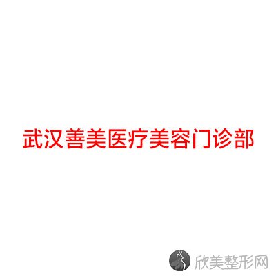 武汉善美医疗美容门诊部刘星做吸脂减肥怎么样？附医生简介-吸脂减肥案例及