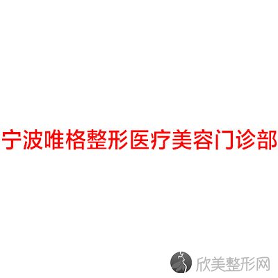 宁波唯格整形医疗美容门诊部朱非凡做负压吸脂怎么样？附医生简介-负压吸脂