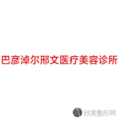 巴彦淖尔邢文医疗美容诊所潘在庸做脂肪填充面部怎么样？附医生简介-脂肪填