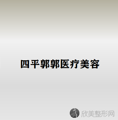 四平郭郭医疗美容郭善子做吸脂填充怎么样？附医生简介-吸脂填充案例及价格