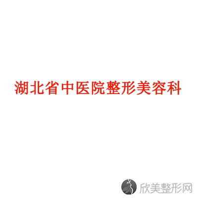 湖北省中医院赵雅君做吸脂怎么样？附医生简介-吸脂案例及价格表