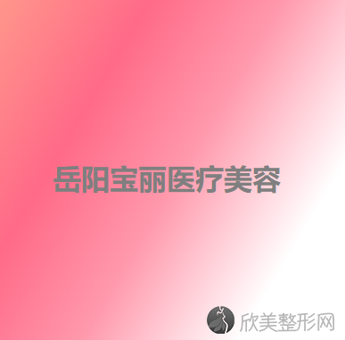 岳阳哪家医院做电动负压吸脂去双下巴手术好？排名列表公布!除临湘市第二人