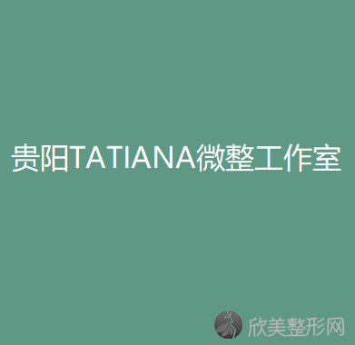 贵阳TATIANA微整工作室