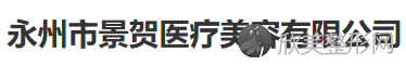 永州哪家医院做吸脂去副乳好看？2021排行榜前五这几家都有资质-含悦美荟、美