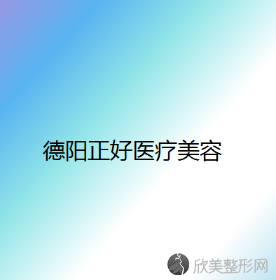 德阳哪家医院做吸脂去副乳手术较好？2021排行榜前五这几家都有资质-含正好、