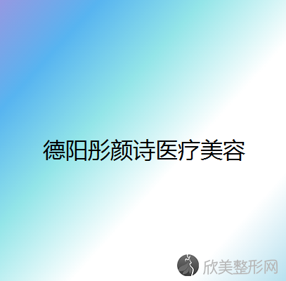 德阳哪家医院做吸脂去副乳手术较好？2021排行榜前五这几家都有资质-含正好、