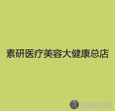 大理哪家医院做耳软骨延长鼻小柱靠谱？排行名单有素研、伊美东方丽人、伊登