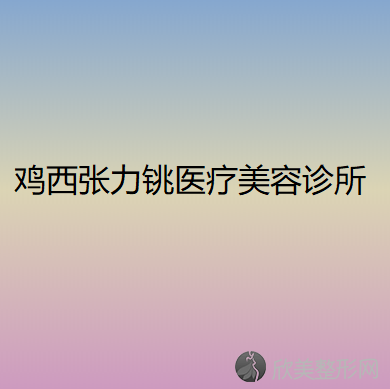 鸡西哪家医院做眼袋去除术比较靠谱？排名前五口碑医院盘点-鸡西市人民医院