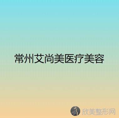 常州哪家医院做上睑提肌矫正上睑下垂较专业？医院、艾尚美、天宁美丽阳光等