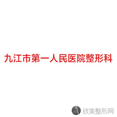 九江哪家医院做轮廓三件套好？排行名单有经济技术开发区瑞丽、安若轻医美、