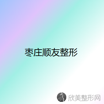 枣庄哪家医院做鼻翼减薄好？排名前四权威医美口碑盘点-含手术价格查询！