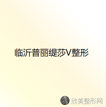 临沂哪家医院做双眼皮手术靠谱？全国排名前五医院来对比!价格(多少钱