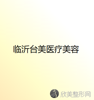 临沂哪家医院做双眼皮手术靠谱？全国排名前五医院来对比!价格(多少钱