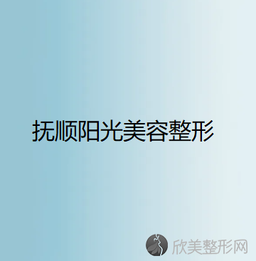 抚顺哪家医院做鼻头缩小正规？当属阳光、阳光、蓝天这三家!价格(案例)盘点！