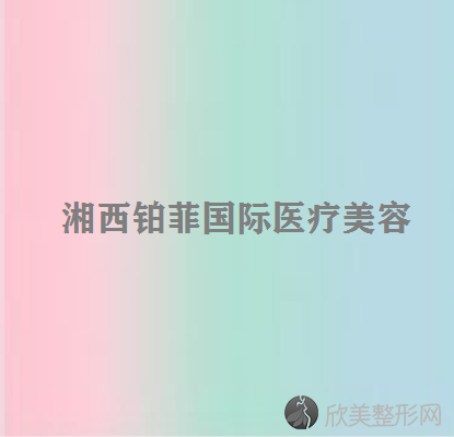 湘西哪家医院做埋线双眼皮较专业？2020-还有整埋线双眼皮价格案例参考哦!！