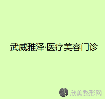 武威哪家医院做面部提升手术效果比价好？排行榜甘肃民勤人民医院、凉州黄羊