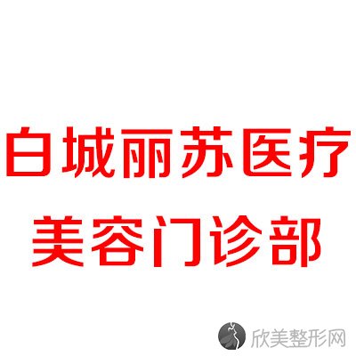 白城丽苏医疗美容门诊部苏青做吸脂瘦腰怎么样？附医生简介-吸脂瘦腰案例及