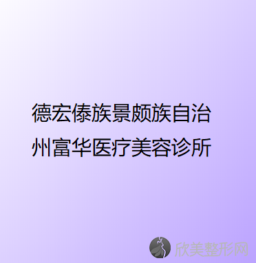 德宏傣族景颇族自治州富华医疗美容诊所刘志刚做腹部吸脂怎么样？附医生简介