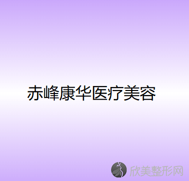 赤峰康华医疗美容门诊部王志军做硅胶隆胸怎么样？附医生简介-硅胶隆胸案例