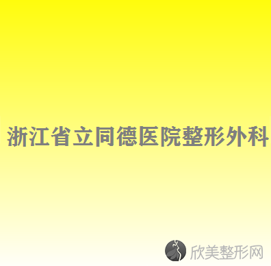 浙江省立同德医院整形外科