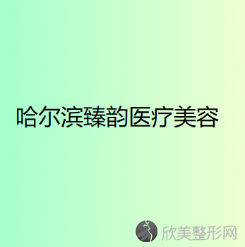 哈尔滨臻韵医疗美容