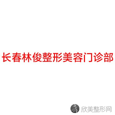 长春林俊整形美容门诊部