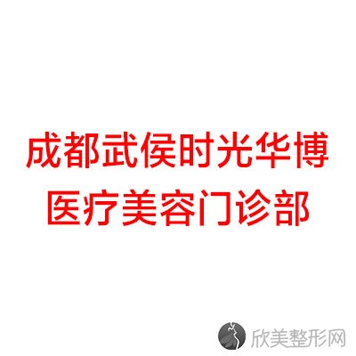 成都武侯时光华博医疗美容门诊部