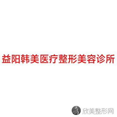 益阳哪家医院做轮廓修复靠谱？全国排名前五医院来对比!价格(多少钱)参考！