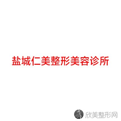 盐城仁美整形美容诊所