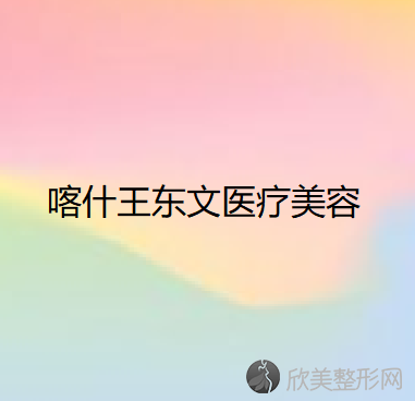 喀什哪家医院做手术面部提升好看？排行榜医院齐聚-朵美、新江美西妃微等一