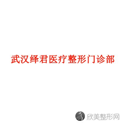 武汉哪家医院做爱贝芙丰额头效果比价好？正规排名榜盘点前四-价格清单一一