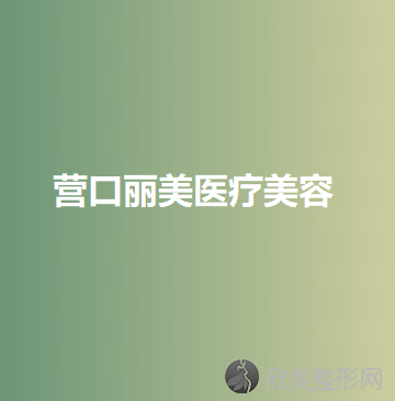 营口哪家医院做鼻小柱缺损修复手术好？2020-还有整鼻小柱缺损修复价格案例参