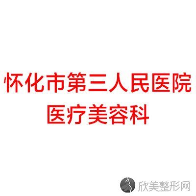 怀化哪家医院做双环法矫正乳房下垂正规？排名前四权威医美口碑盘点-含手术