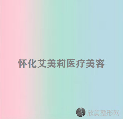 怀化哪家医院做双环法矫正乳房下垂正规？排名前四权威医美口碑盘点-含手术