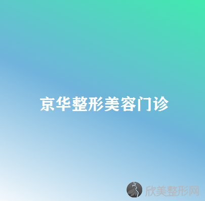 鄂尔多斯哪家医院做超声法去眼袋比较好？东胜区千姿雅、鄂尔多斯市中心医院