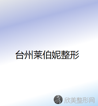 台州哪家医院做下颌角比较靠谱？排行榜莱伯妮、昊阳、浙江省台州医院等权威