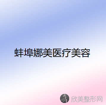 蚌埠哪家医院做注射隆鼻手术较好？排行榜德尔美客欣悦、娜美、唯美等权威发