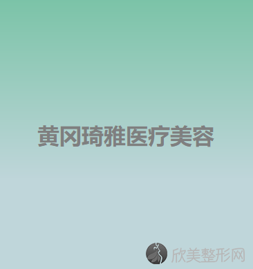 黄冈哪家医院做重睑术较专业？排行榜医院齐聚-皇氏、琦雅等一一公布口碑!！