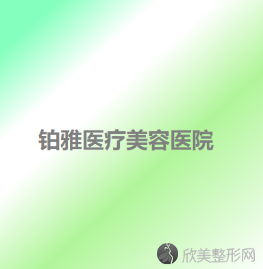 潍坊哪家医院做男性乳房肥大矫正手术好？排名榜整理5位医院大咖!安丘人民医